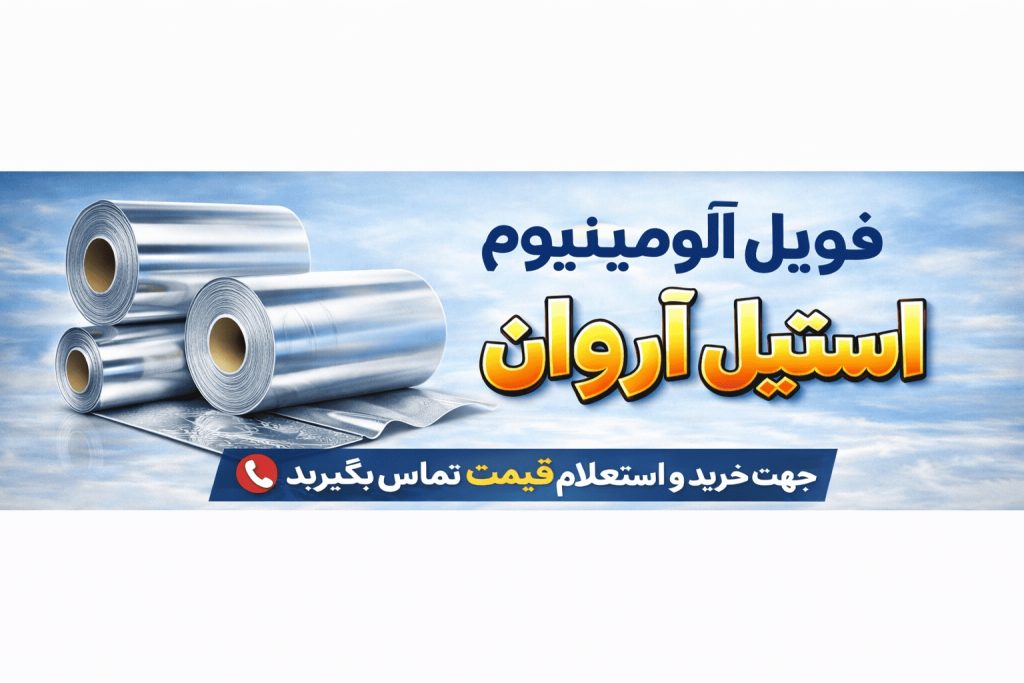 فویل آلومینیوم